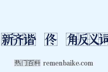 新齐谐·佟觭角反义词是什么意思的图片